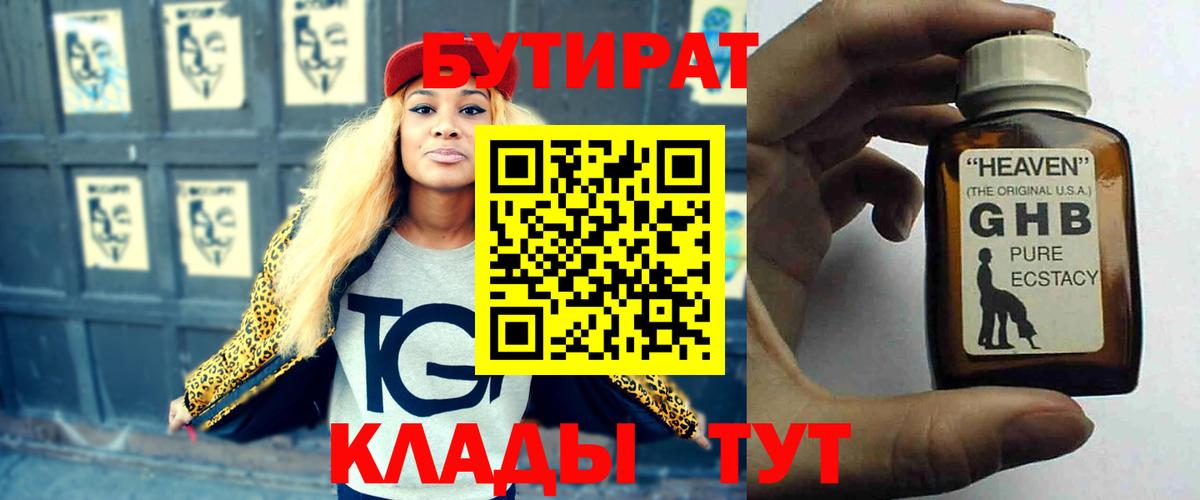 БУТИРАТ 1.4BDO Павловский Посад